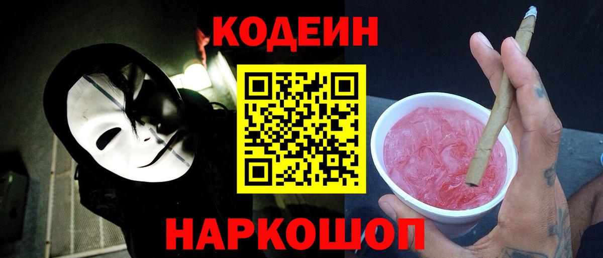 Кодеин Purple Drank  Вход с VPN  Краснознаменск  Кодеиновый сироп Lean напиток Lean (лин) 